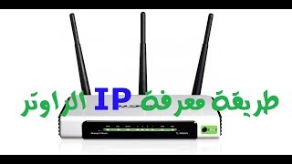 طريقة معرفة IP الراوتر دون الحاجه الى البرامج | How to Know IP Router Without the Need for Software