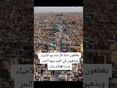 يقطعون صلة الأرحام مع الأحياء ويذهبون في العيد وبهذا الحر لزيارة الأموات