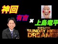 【神回】上島竜兵 2020  有吉弘行Sunday night dreamer
