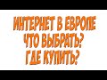 Интернет в Европе. Что выбрать? Где купить? Простой Дальнобой