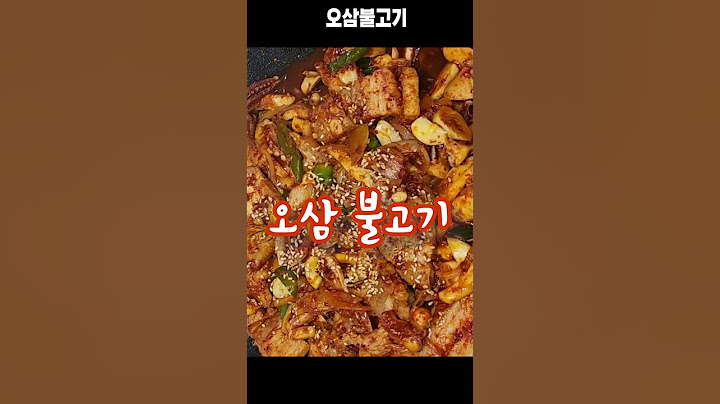 😋 오삼불고기 황금 레시피
