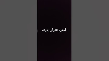 احترم القرآن الكريم #المصحف #سورة #صلى_الله_عليه_وآله_وسلم #راحة_نفسية #اكسبلور #لايك #videoshort