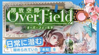 #16【開放空間：Over Field｜探索編】ベハイムを探索、100％を目指す！ どこまでも緻密で美しい日常の片隅にひっそりと在る不思議な世界 :429 #vtuber