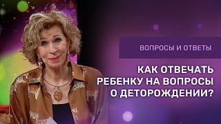 КАК РАССКАЗАТЬ РЕБЕНКУ ОТКУДА БЕРУТСЯ ДЕТИ | Ответы на вопросы с Дэнис Реннер | Благая Весть онлайн