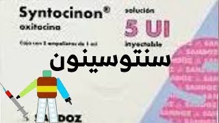 سنتوسينون Syntocinon