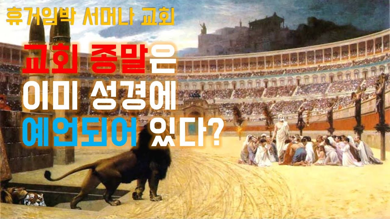 [휴거임박] 요한 계시록/서머나 - 교회 종말은 이미 성경에 예언되어 있다 ? - YouTube