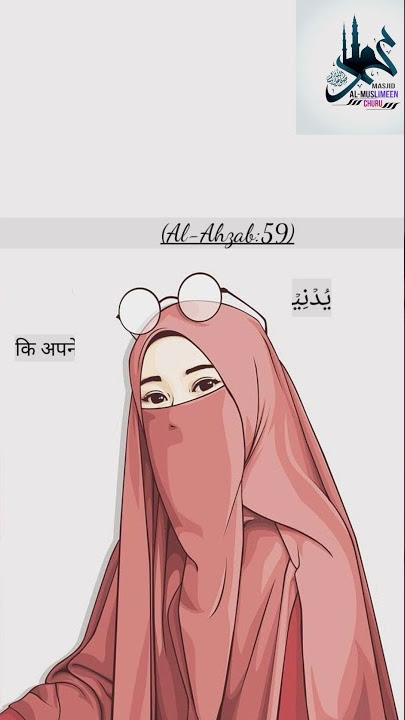 Surah Al Ahzab (33:59) Verse of Women Covering/ Reciter Ahmad Khedr/Masjid Al Muslimeen Churu