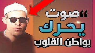 لن تتمكن من منع عبراتك 😭 تلاوة نادرة تُلهب قلوب العاشقين إلى نفحات الماضي !👌!! للشيخ محمد عبدالحميد
