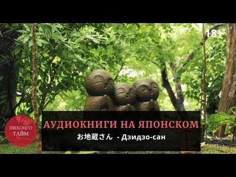 【18+】 Аудиокнига на японском языке с текстом для начинающих  📖🎧 お地蔵さん  - Дзидзо-сан