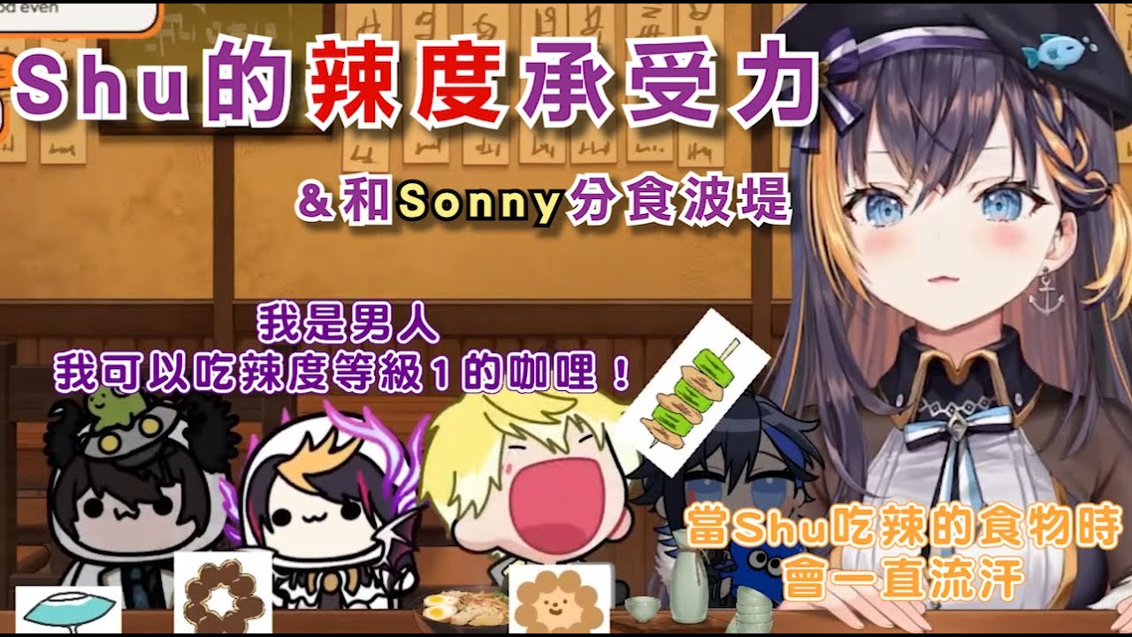 【中字/Petra、Shu、Yugo】Shu的辣度承受力：我是男人，我可以吃辣度等級①的咖哩！+和Sonny分食波堤的可愛片段【彩虹社烤肉】
