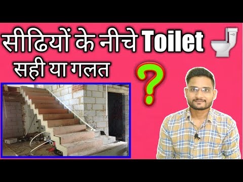 सीढ़ियो के नीचे Toilet सही या गलत ! Sidhi ke Niche Toilet Banaye ya Nahi ! Toilet Below Stairs