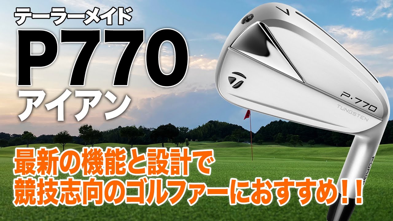 多くのテクノロジーが詰まった3代目アイアン！テーラーメイド