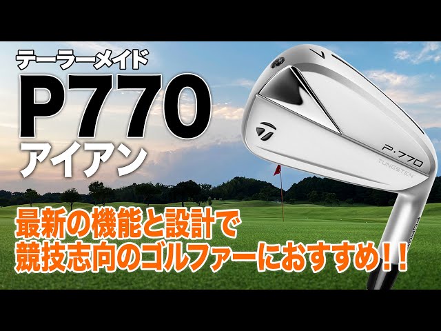 多くのテクノロジーが詰まった3代目アイアン！テーラーメイド「P770