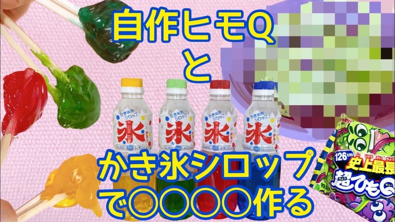 かき氷シロップねり飴と幻の ヒモq 作っていく Youtube