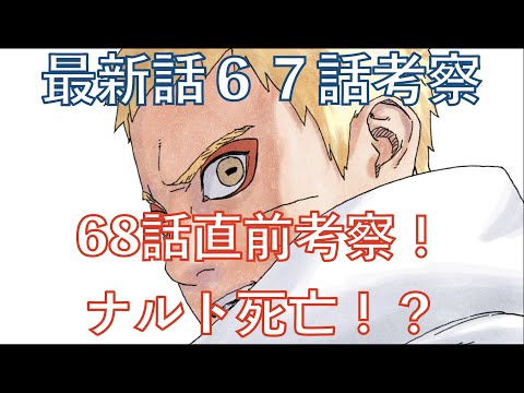 【BORUTO考察】最新話６７話 皆の考察から考察！68話もう間も無く！【ネタバレ注意】【NARUTO】chapter 67