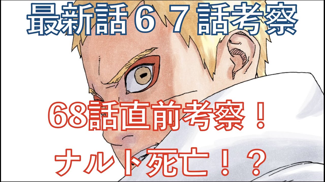 Boruto考察 最新話６７話 皆の考察から考察 68話もう間も無く ネタバレ注意 Naruto Chapter 67 Youtube