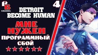 Detroit: Become Human #4  Мне нужен программный сбой