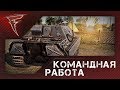 ТТ - Командная работа ★ В тылу врага: Штурм 2 ★ #98