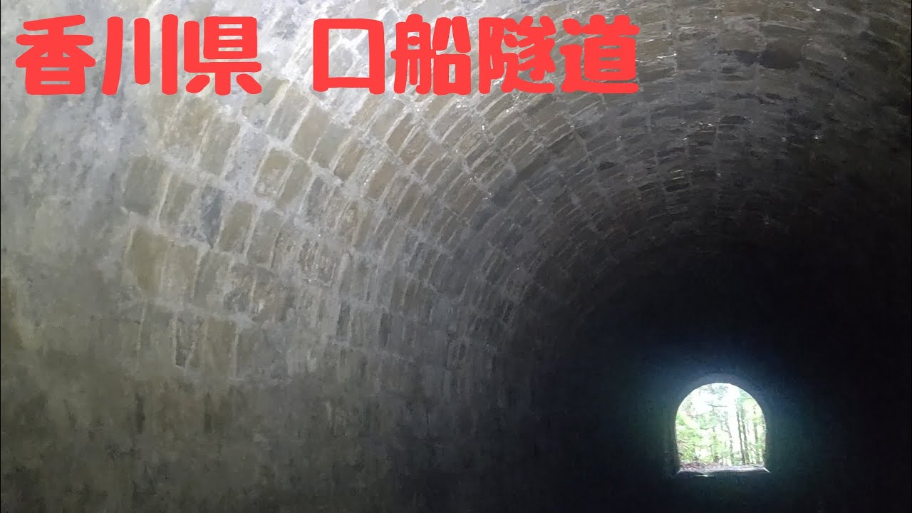 香川県 口船隧道 YouTube