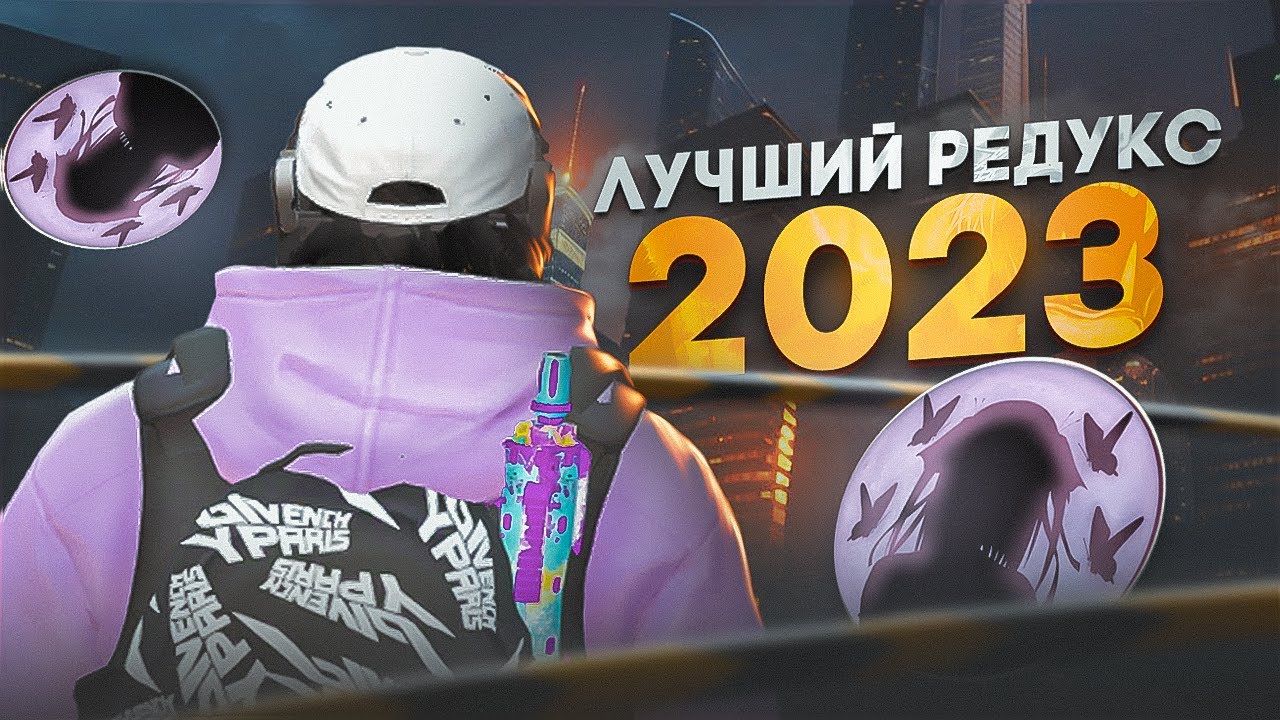 Лучший редукс 5 рп