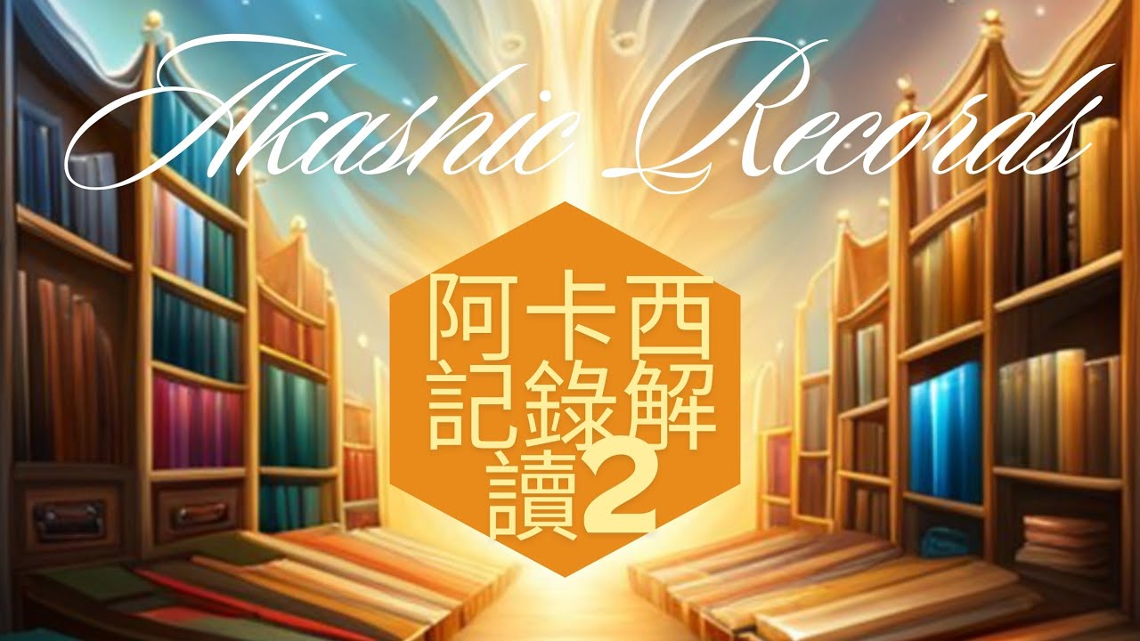 阿卡西記錄解讀第二集/Interpretation of Akashic Records Episode 2 #akashicrecords