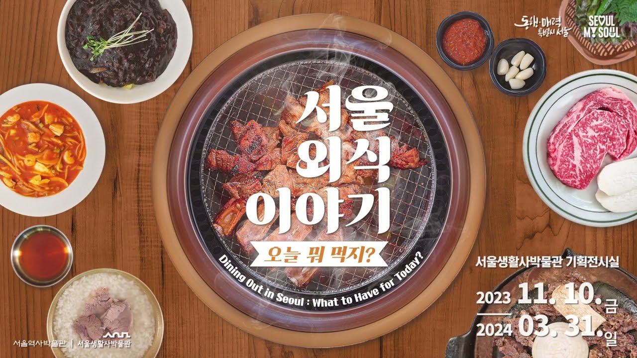 서울생활사박물관 기획전 '서울 외식 이야기 - 오늘 뭐 먹지?'展