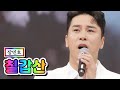 【클린버전】 장민호 - 칠갑산 💙사랑의 콜센타 57화💙 TV CHOSUN 210527 방송