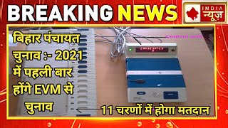 Bihar Panchayat Chunav 2021: बिहार में पंचायत चुनाव की अधिसूचना जारी, जानिए चुनाव की पूरी डिटेल्स