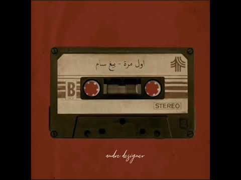 اول مرة بيغ سام حالات واتس اب