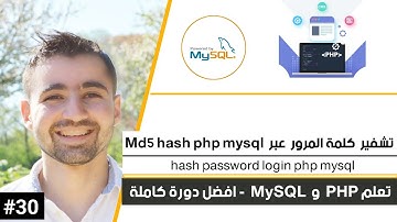 شرح كيفية تشفير كلمة المرور | دورة تعلم PHP MySQL كاملة [30 من 45]