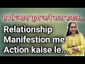 LOA ke Sath Relationship Manifestation me Action kaise le kya kare aur kya nahi Manifest ho jayega😍