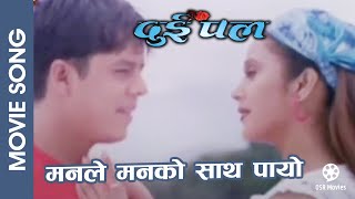 Manle Manko Sath Payo || Nepali Movie DUI PAL Song || Niruta Sing, Dilip Rayamajhi