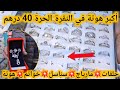 أشهر بائع النقرة في كازا من 40 درهم حلقات خواتم سناسل مارياج وهدية المتابعين اش كتسناو 