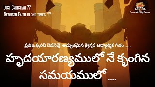 Hrudayaranyamulo ne | Telugu Christian Songs | హృదయారణ్యములో నే | Grace worship Center