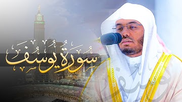 سورة يوسف خاشعة للشيخ ياسر الدوسري - فروض 1444هـ