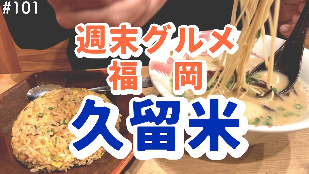 福岡県久留米市グルメ旅！とんこつラーメン・焼鳥・かしわうどんを堪能！博多の行列必至の大人気パン屋にも！【週末グルメ福岡久留米】