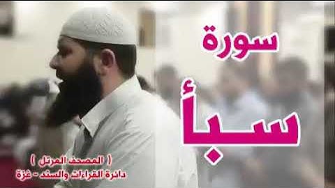 أجمل قراءة لسورة سبأ لشيخ غسان الشوربجي