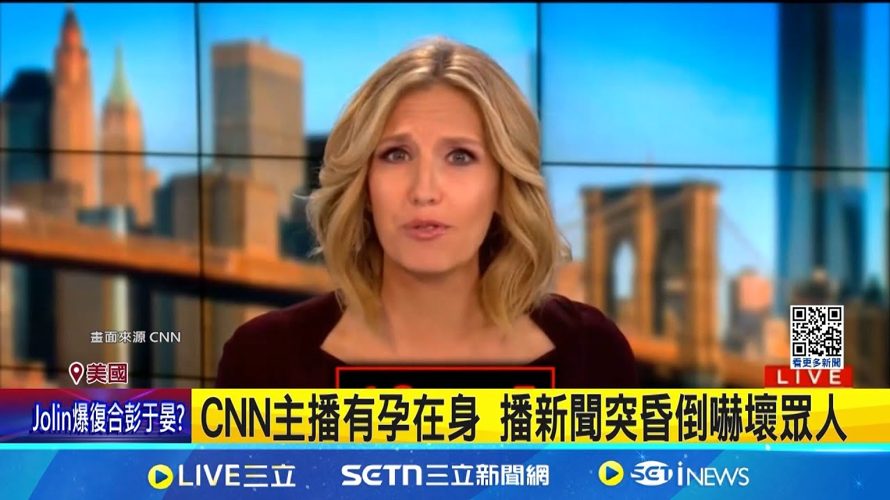 驚! 美國主播羊水破了 淡定繼續播報3小時CNN主播有孕在身 播新聞突昏倒嚇壞眾人│國際焦點20250522│三立新聞台
