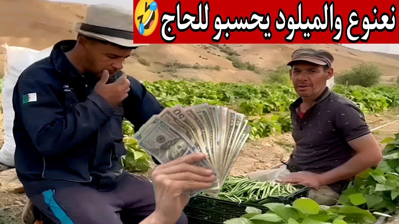 جديد نعنوع والحاج Na3nou3 w lhadj |  #نعنوع_والحاج_جديد💰🤑#يوميات_نعنوع_والحاج 💲#سلسلة_نعنوع_والحاج