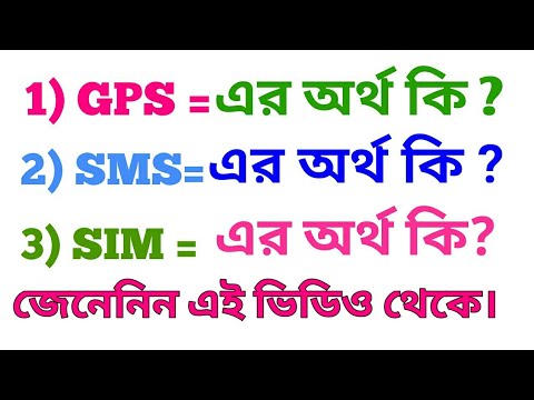 GPS এর অর্থ কি। SIM এর অর্থ কি ।  SMS এল অর্থ কি,GPS কি? SMS কি, সিম এর মানে কি। জিপিএস এর অর্থ কি,