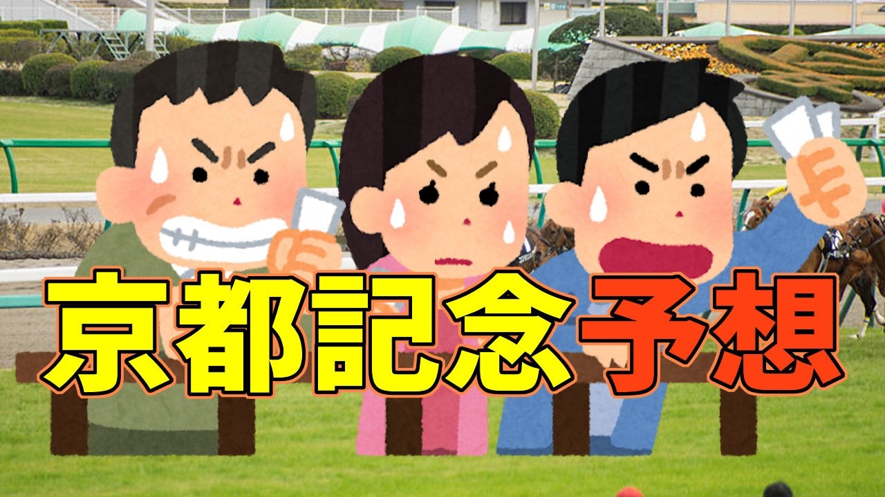 【競馬】20260215京都記念予想！【京都記念】