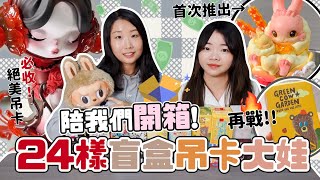 ▸ 快樂開箱♪ 陪我們一起拆24樣盲盒+吊卡+大娃！