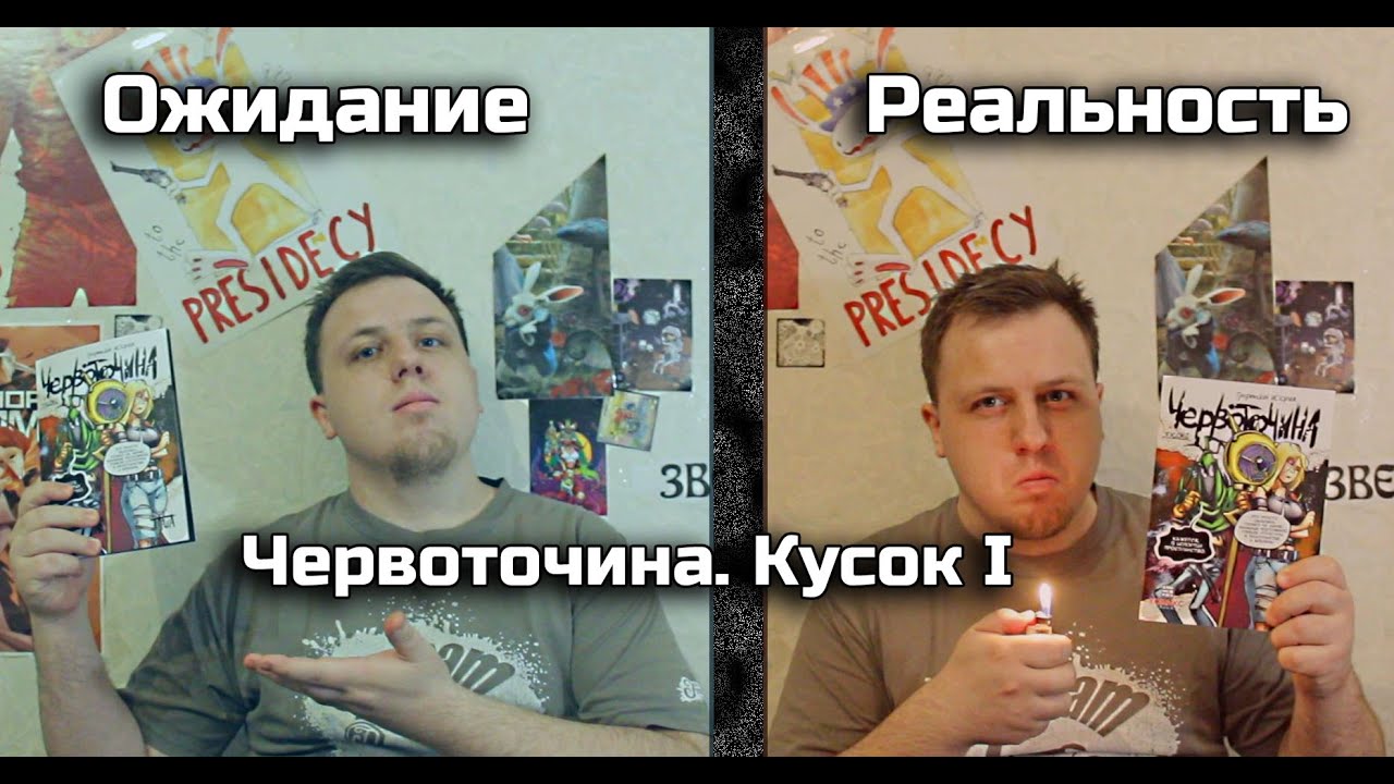 Ожидание и Реальность - "Червоточина. Кусок 1" (мнение)