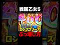 フリーズinフリーズで大事故発生!!#戦国乙女5 #パチスロ #スロット