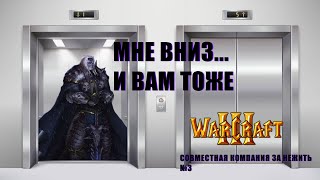 СПОКОЙНАЯ ПОЕЗДКА АРТЕСА В ЛИФТЕ! ЗА НЕЖИТЬ №3 - Warcraft III #warcraft3совместнаякомпания