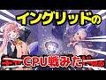 【スト6】イングリッドのCPU戦を見た!