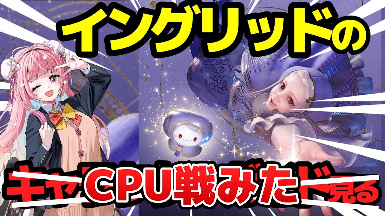 【スト6】イングリッドのCPU戦を見た!