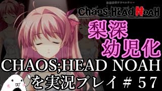 First Time] CHAOS;HEAD NOAH Playthrough #57 (Sakihata Rimi Part 2