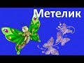 Дитячі пісні і Мультики українською мовою Метелик 