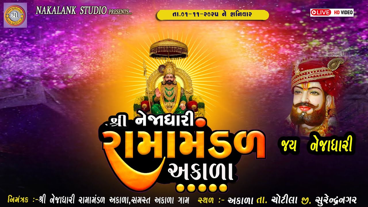 નેજાધારી રામામંડળ અકાળા  // અકાળા   ગામ ને આંગણે //01/11/2025  //સમસ્ત અકાળા  ગામ આયોજીત